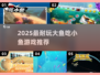 🔥2025超耐玩大鱼吃小鱼游戏推荐！🐟💥