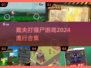 2024必玩！🔥戴夫打僵尸游戏合集来了！좀비🎉