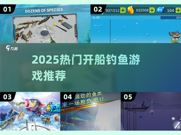 🎣开船钓鱼游戏大汇总！2025最新推荐来啦~截图1