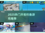 🎣开船钓鱼游戏大汇总！2025最新推荐来啦~