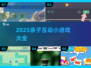 🔥2025亲子互动游戏大公开！🎮玩转家庭欢乐时光👨👩👧👦
