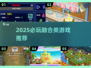 🔥2025必玩融合类游戏推荐💥超有趣！🎮