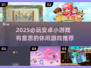 2025超有趣安卓小游戏🔥休闲党必玩清单！