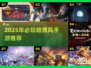 🔥2025最火暗黑风手游推荐✨