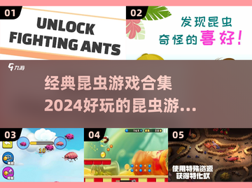 2024必玩🔥经典昆虫游戏合集✨截图1