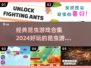 2024必玩🔥经典昆虫游戏合集✨