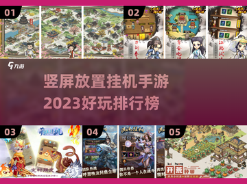 🔥2023超好玩竖屏挂机手游排行榜✨截图1