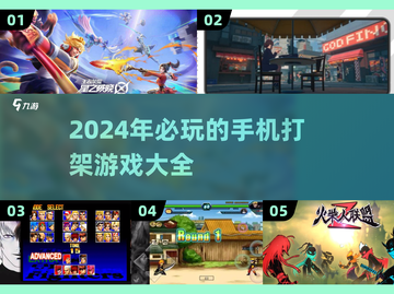 🔥2024必玩手机版打架游戏推荐🎮截图1