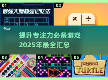 提升专注力💯！20款训练大脑的趣味游戏🔥截图1
