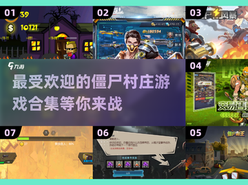 僵尸村庄游戏合集🎉2025必玩经典下载分享좀截图1