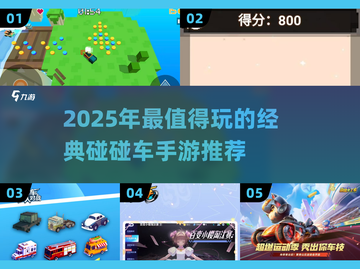 💥2025必玩碰碰车手游TOP榜！经典耐玩🔥截图1