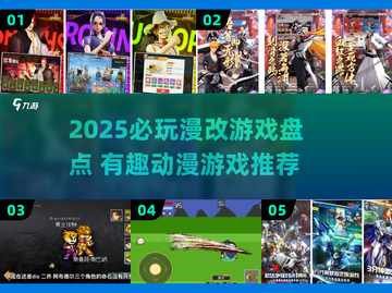 🔥2025必玩动漫游戏榜单！🎮漫改神作全收录💥截图1