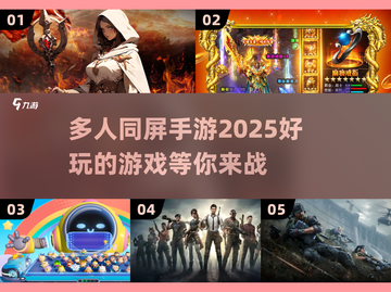 🔥2025超多人同屏手游推荐，玩到停不下来！🎮截图1