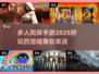 🔥2025超多人同屏手游推荐，玩到停不下来！🎮