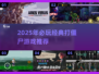 🎮左右横移打僵尸！2025还能玩的老游戏推荐🔥