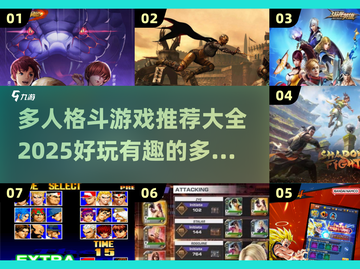 🔥2025必玩多人格斗游戏推荐🎉截图1