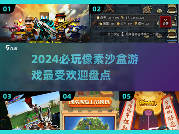 2024必玩🔥像素沙盒游戏大揭秘！👇截图1