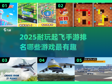 2025年最🔥起飞手游排行榜💥玩了就停不下来！截图1