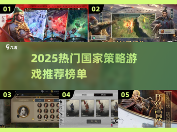 🔥2025最夯国家策略游戏榜单来袭！🎮截图1