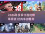 🎮2024最佳游戏提名出炉！经典手游下载推荐🔥