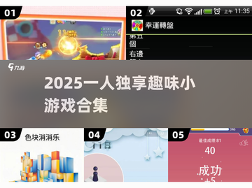 🔥独乐也嗨！2025一人畅玩小游戏TOP榜🎮截图1