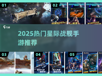 🚀2025必玩星际战舰手游TOP榜💥截图1
