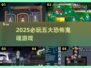 👻2025必玩鬼魂游戏TOP5🔥