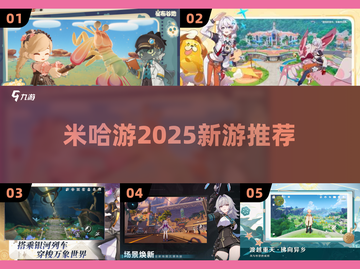 🔥2025必玩！米哈游新游曝光💥截图1