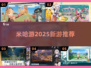🔥2025必玩！米哈游新游曝光💥