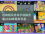2024年最🔥的祖玛游戏合集💎让你玩到停不下来！