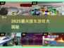 💥2025最燃撞车游戏合集！🔥高能玩法全收录💥