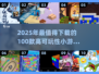 🔥2025最值得下载的100款高可玩性小游戏汇总！🎮