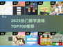 🔥2025超火700个数学游戏推荐！🔥