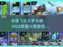 🔥2025必玩！合成飞机大亨手游大全✈