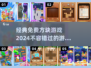 🔥2024必玩经典免费方块游戏推荐💎