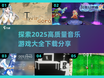 🎶2025最火音乐游戏大全，高质量下载分享不容错过！🔥截图1
