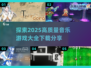 🎶2025最火音乐游戏大全，高质量下载分享不容错过！🔥