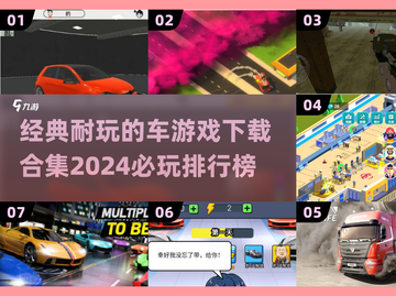 🔥2024必玩！经典车游戏合集下载🔥截图1