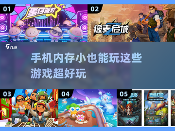 内存小也能玩转🔥好玩游戏推荐📱截图1