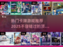 🔥2025必玩！热门卡牌游戏TOP5✨