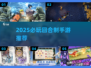 🔥2025必玩回合制手游TOP榜💥