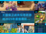 🔥2025超赞塔防游戏合集🎯玩过王国保卫战的快来看！