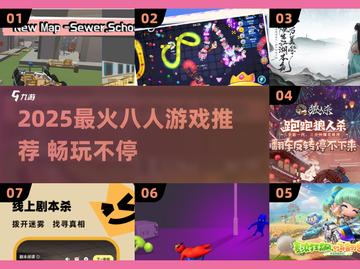 🔥2025最火8人游戏排行💥超带感多人游戏推荐🎮截图1