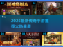🔥2025最新传奇手游推荐！迷失传奇来袭新开传奇类游戏