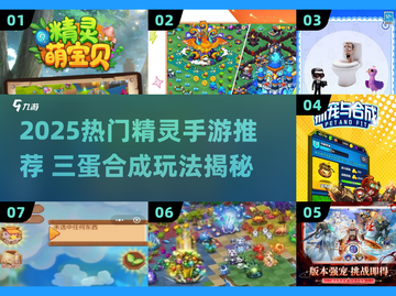 🔥三个蛋合成精灵手游推荐！2025必玩榜单✨截图1