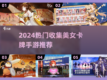 2024必玩！🔥收集美女卡牌手游TOP榜💥截图1