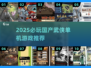 🔥2025必玩国产武侠单机游戏榜单来袭！🗡