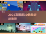 🔥2025最爽3D跑酷游戏推荐💥