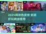 🔥2025网游TOP榜新鲜出炉！🎮必玩新游速下载