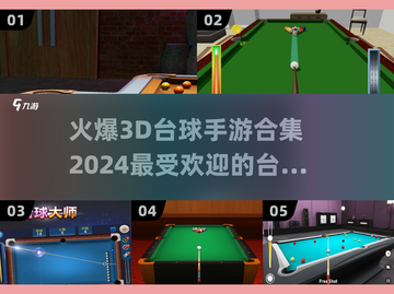 🔥2024最🔥3D台球手游下载✨台球爱好者不容错过！截图1
